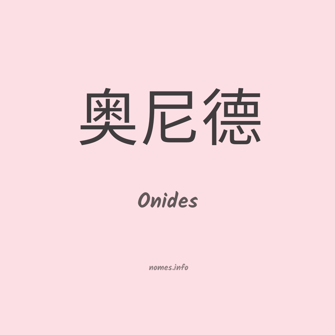 Onides em chinês