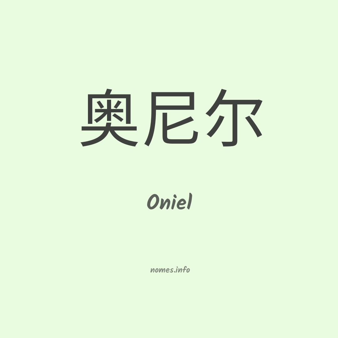 Oniel em chinês