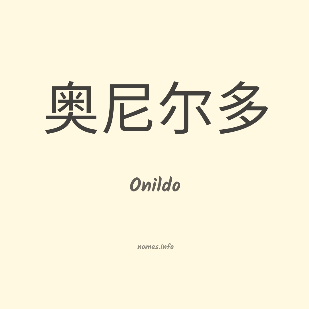 Onildo em chinês