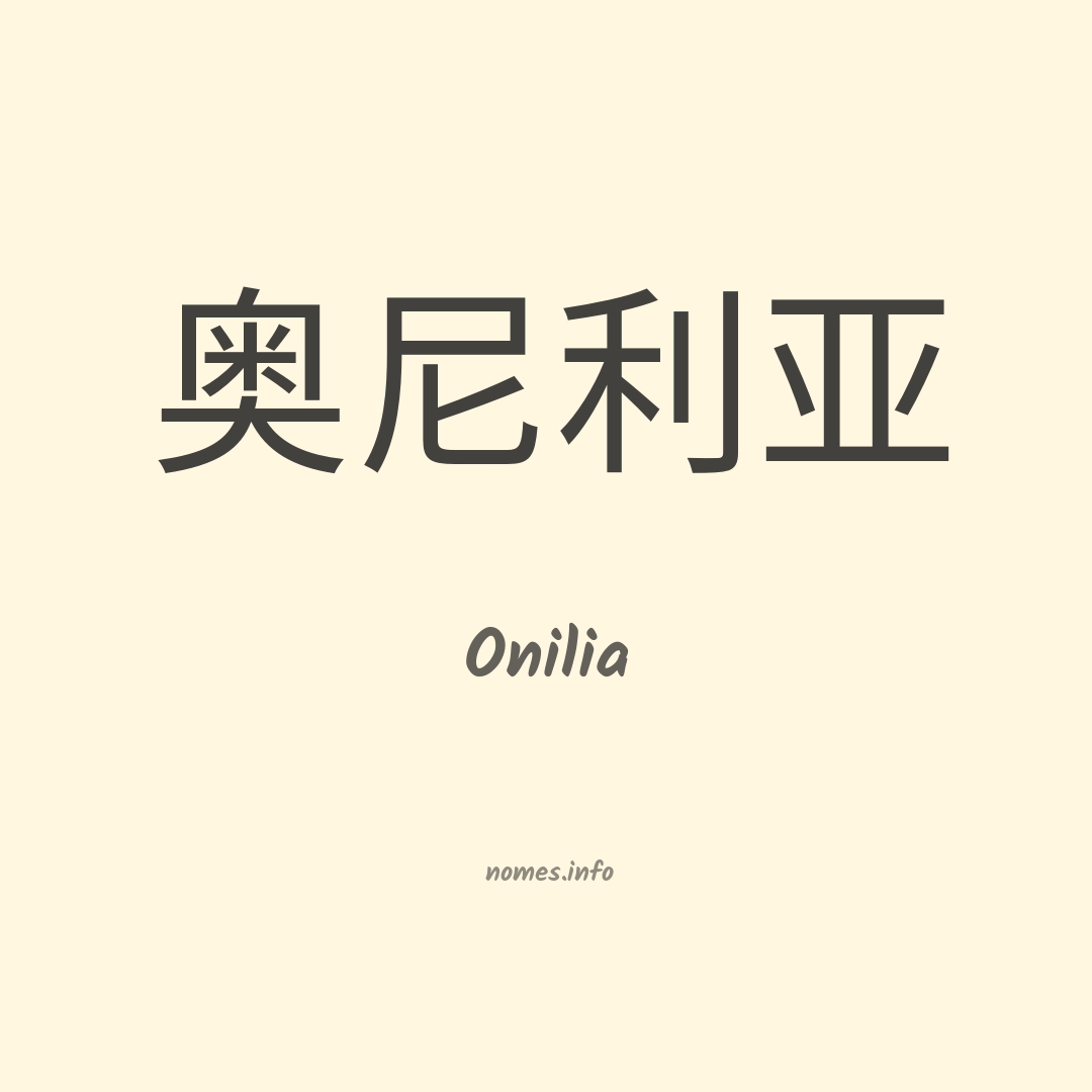 Onilia em chinês
