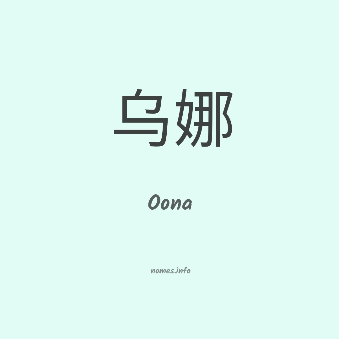 Oona em chinês