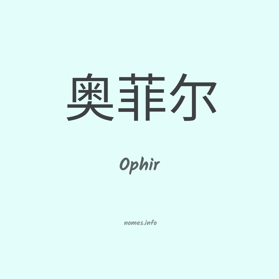 Ophir em chinês