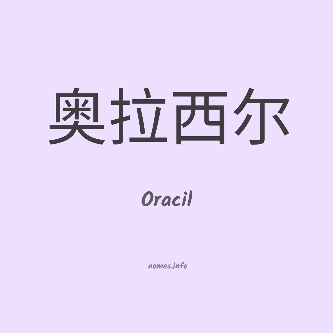 Oracil em chinês