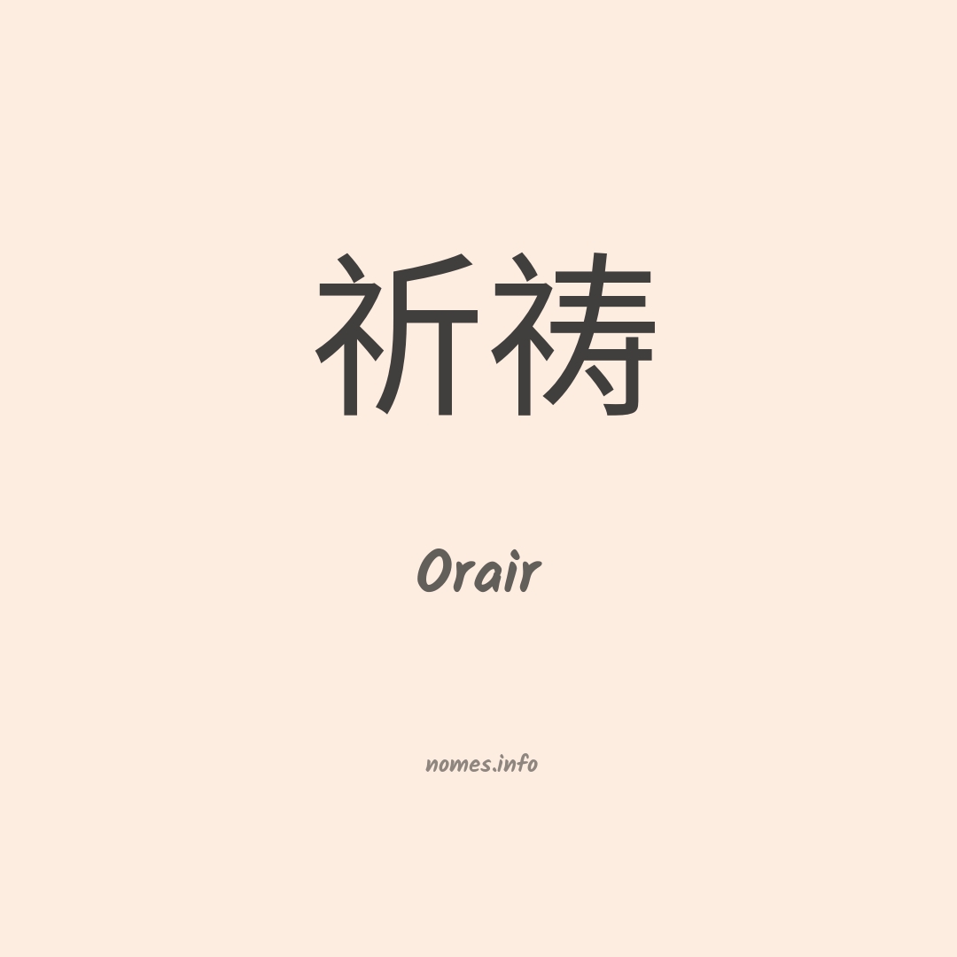 Orair em chinês