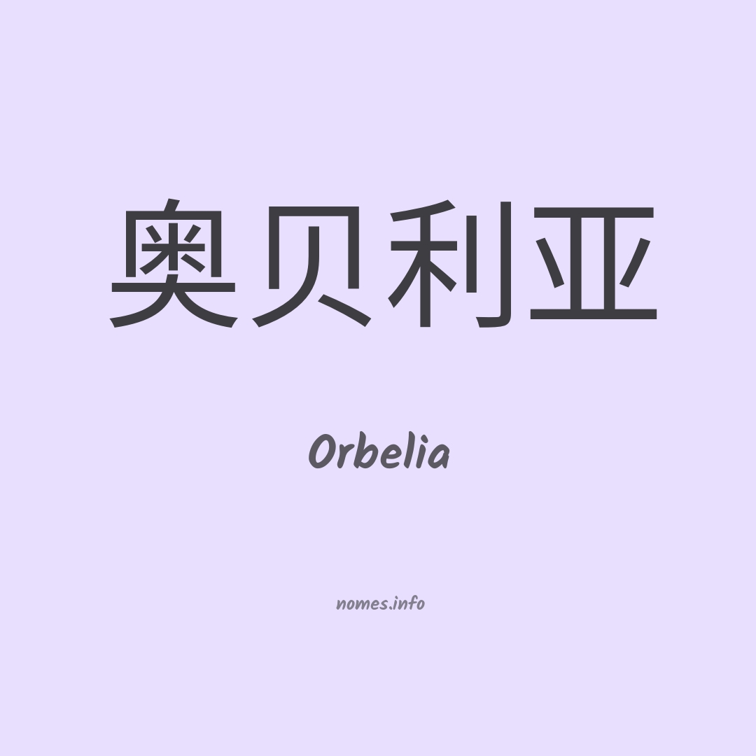 Orbelia em chinês