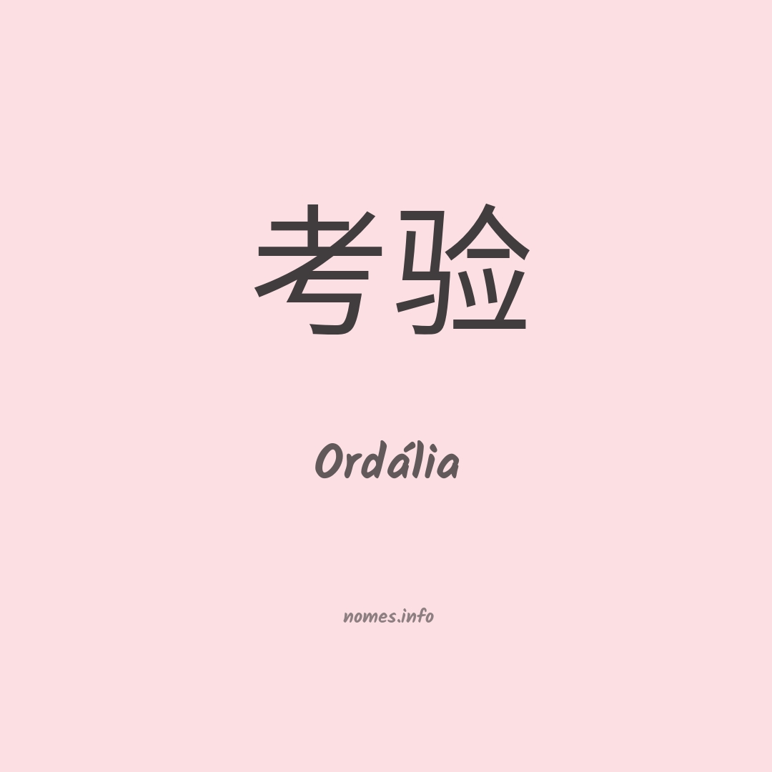 Ordália em chinês