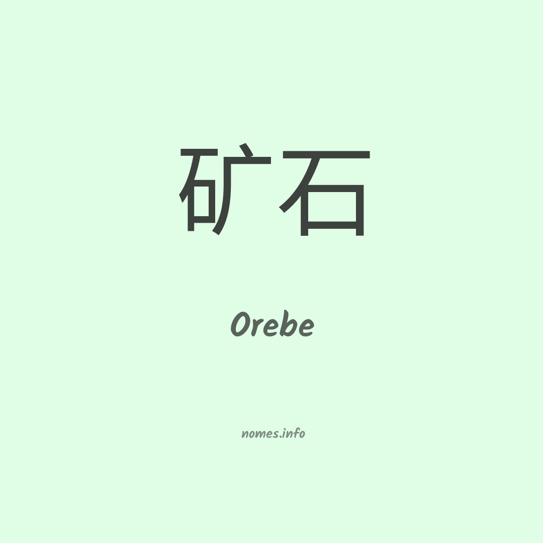 Orebe em chinês