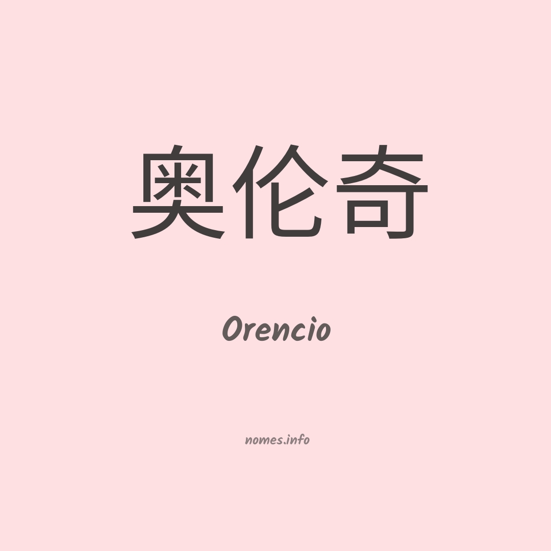 Orencio em chinês