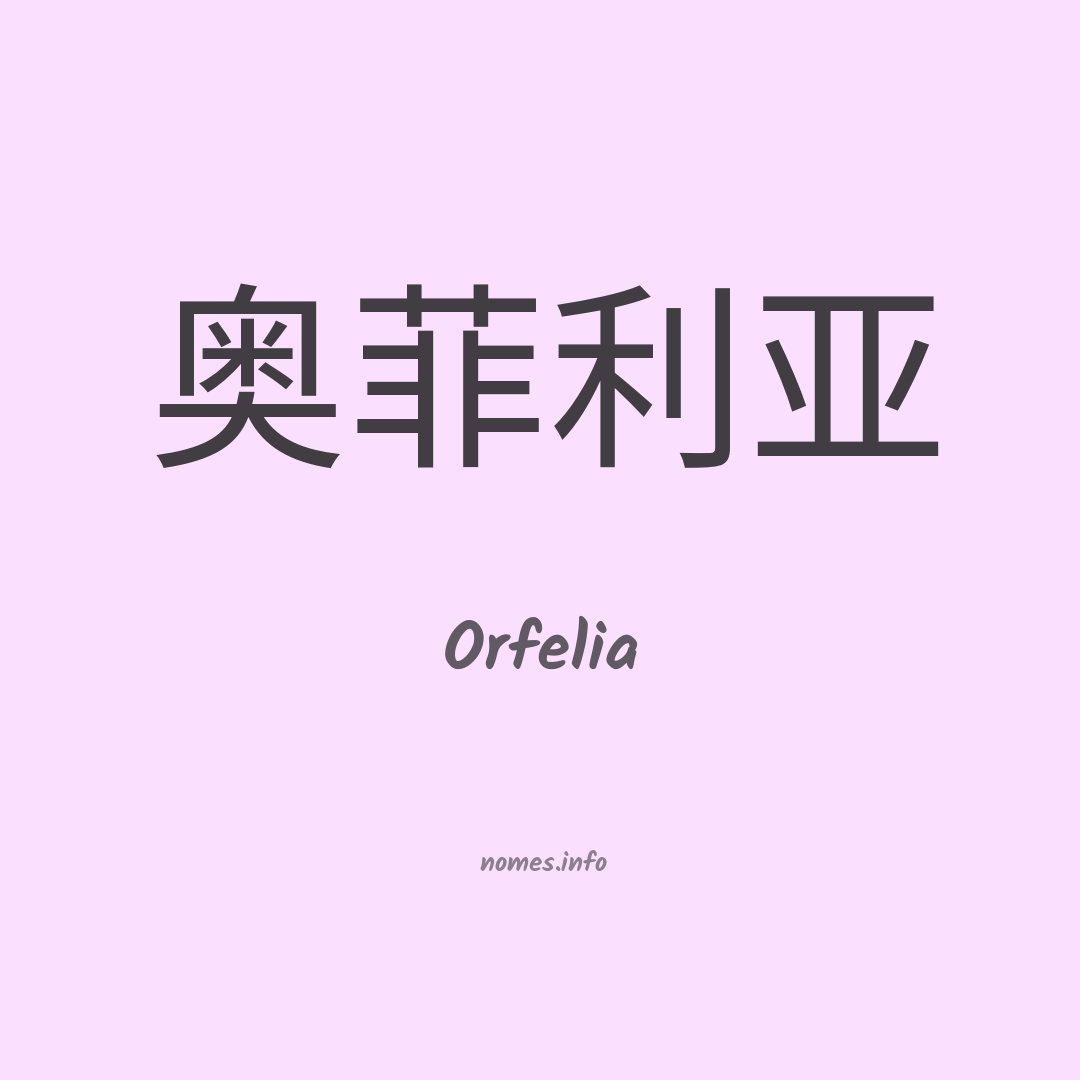 Orfelia em chinês
