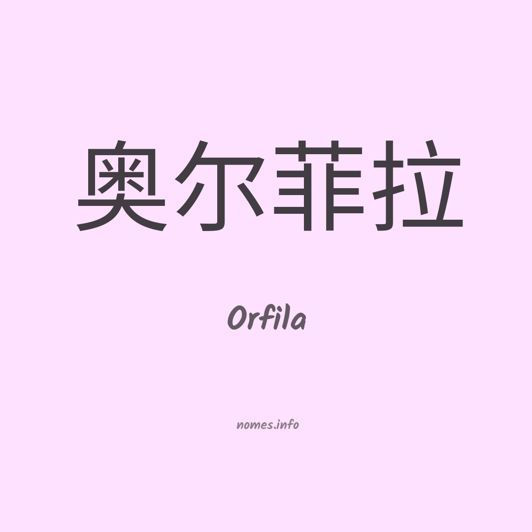 Orfila em chinês