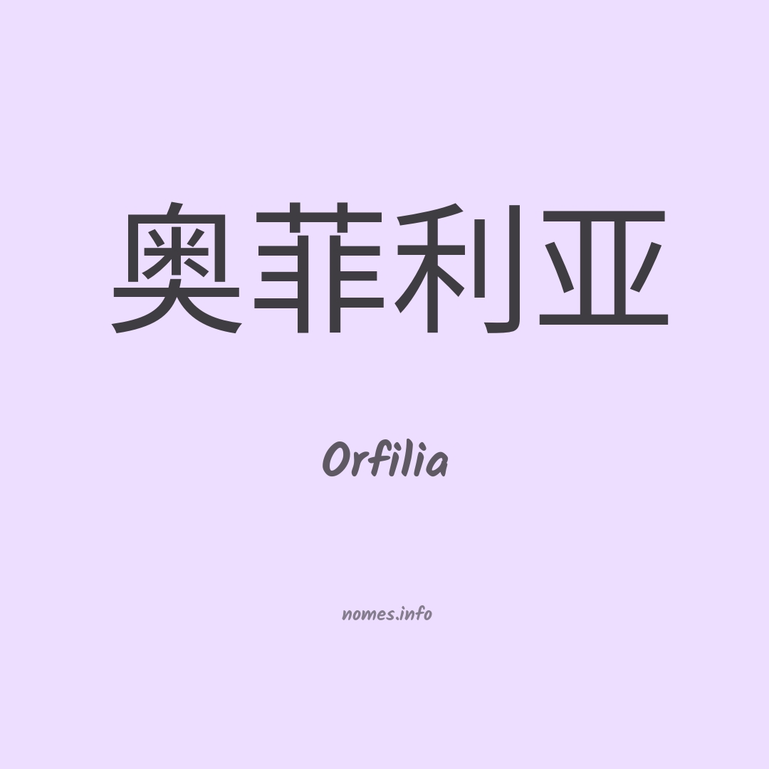 Orfilia em chinês