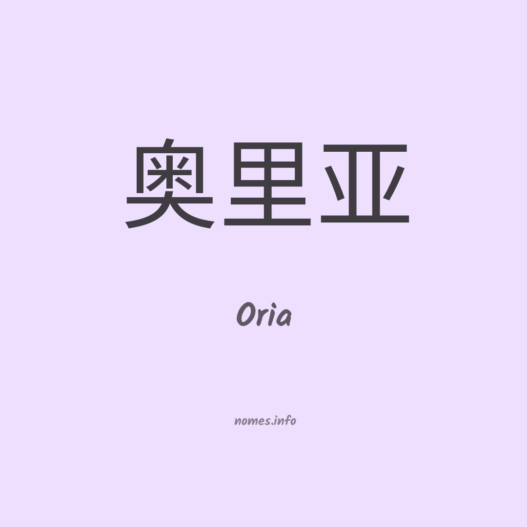 Oria em chinês
