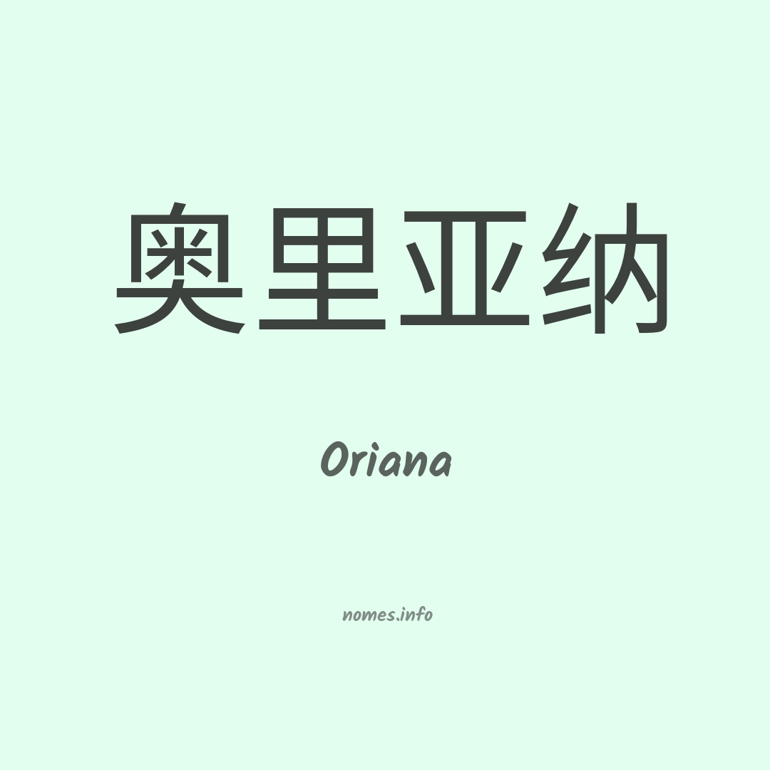 Oriana em chinês