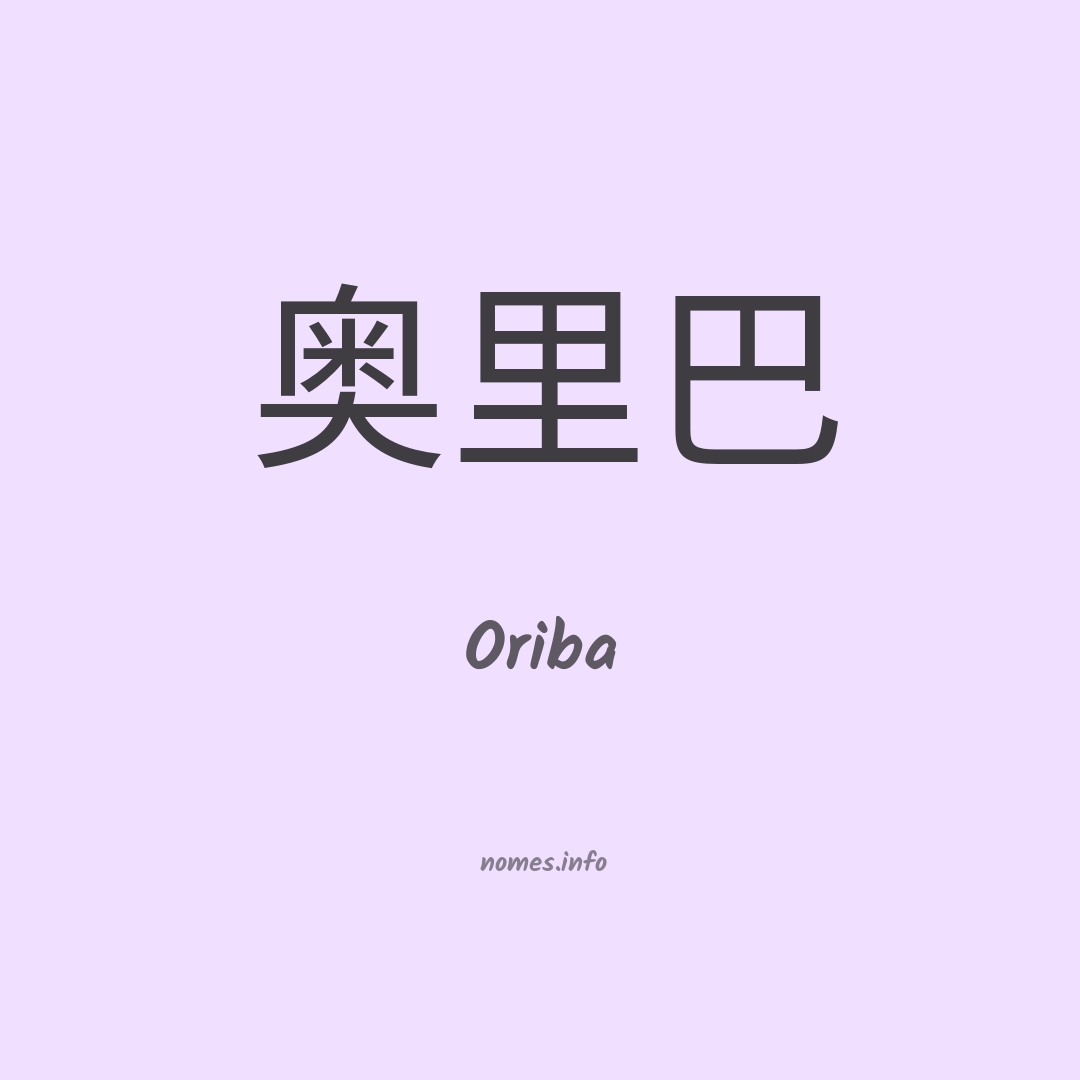 Oriba em chinês