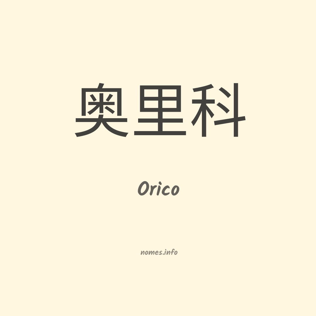 Orico em chinês