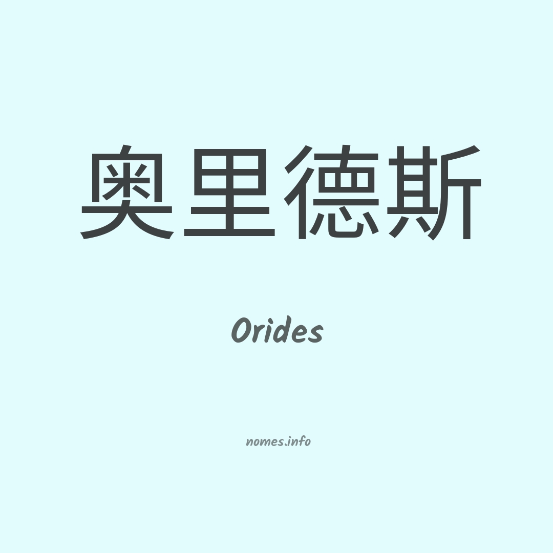 Orides em chinês