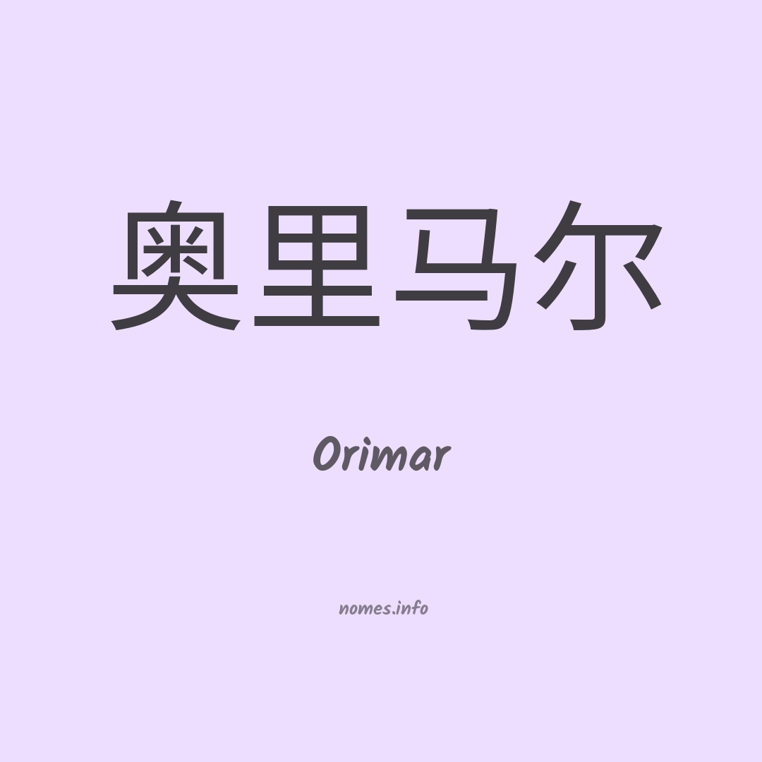 Orimar em chinês