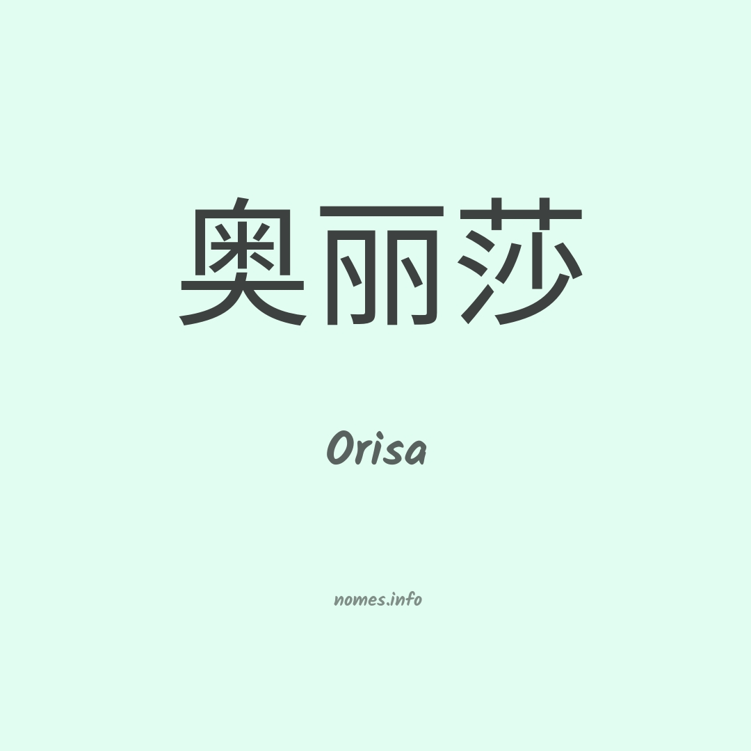Orisa em chinês