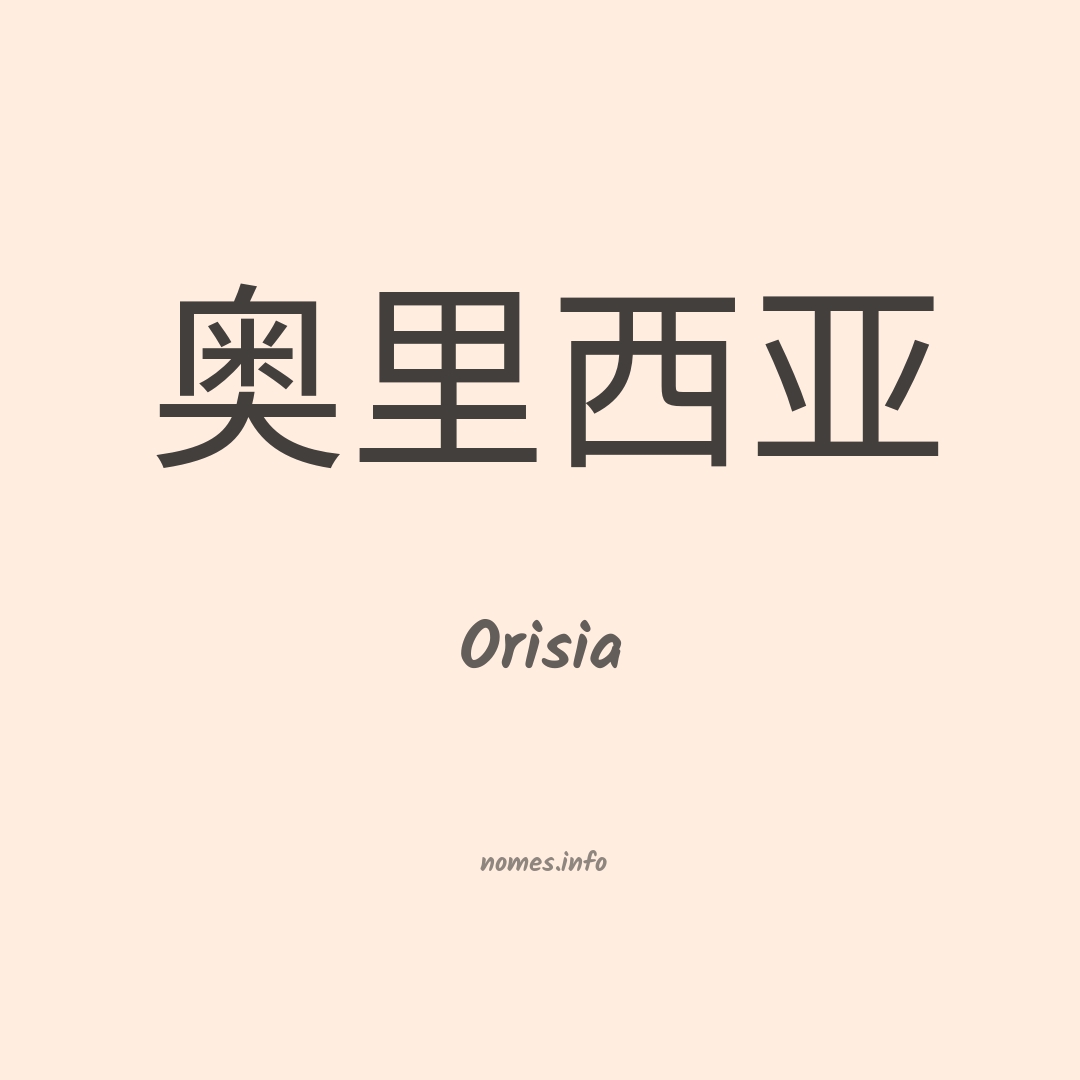 Orisia em chinês
