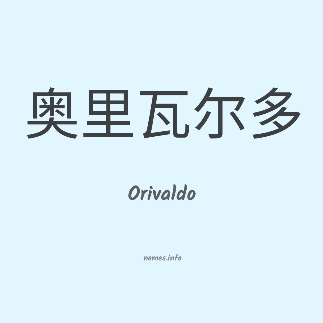 Orivaldo em chinês