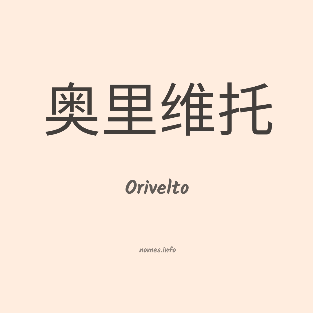 Orivelto em chinês