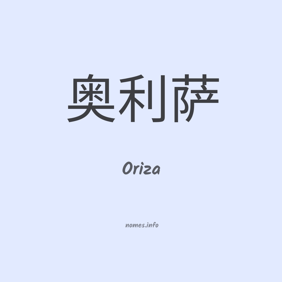 Oriza em chinês