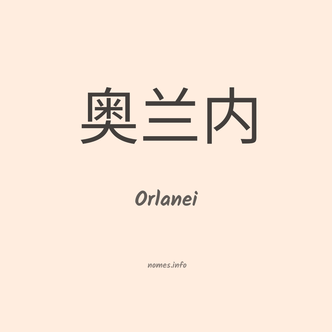 Orlanei em chinês