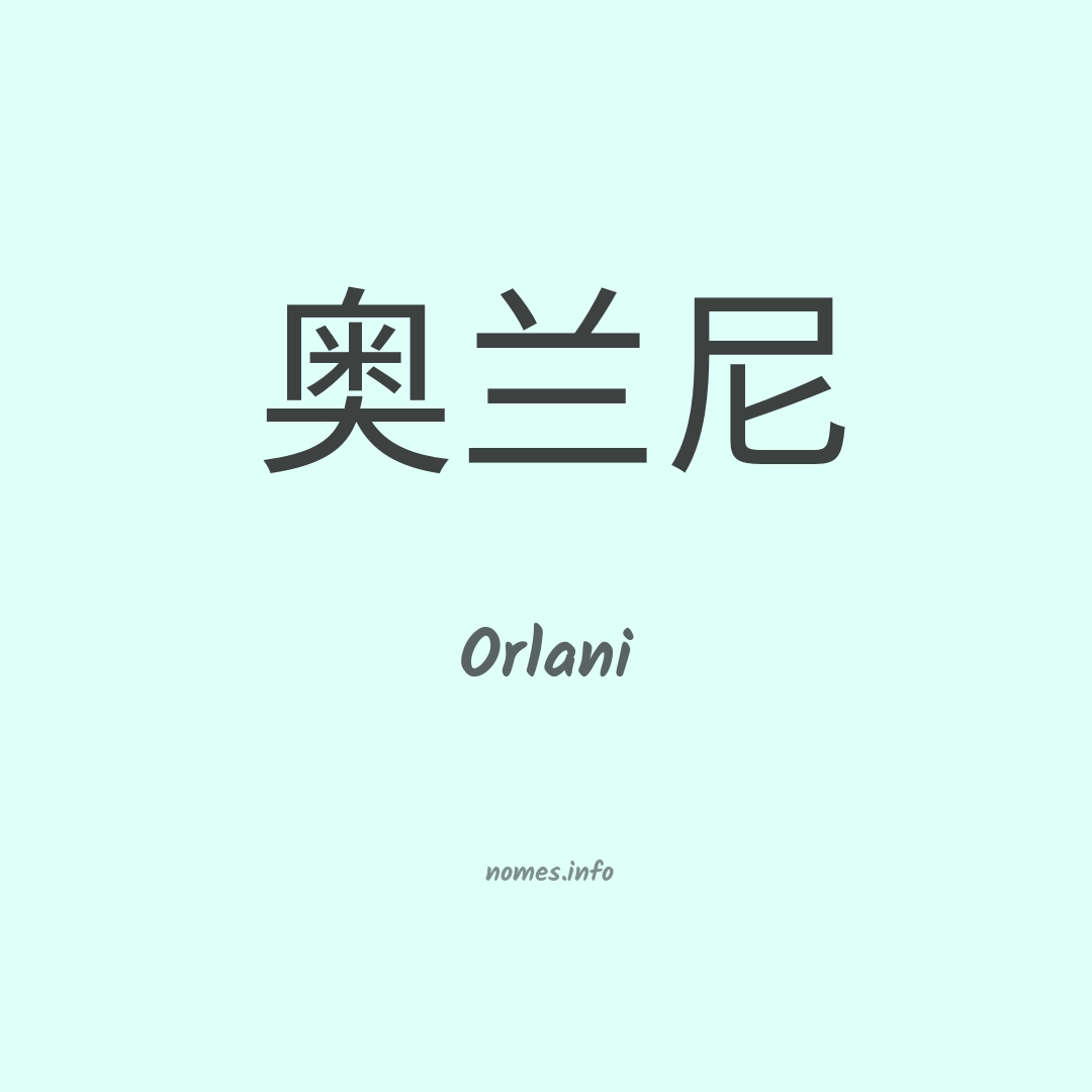 Orlani em chinês