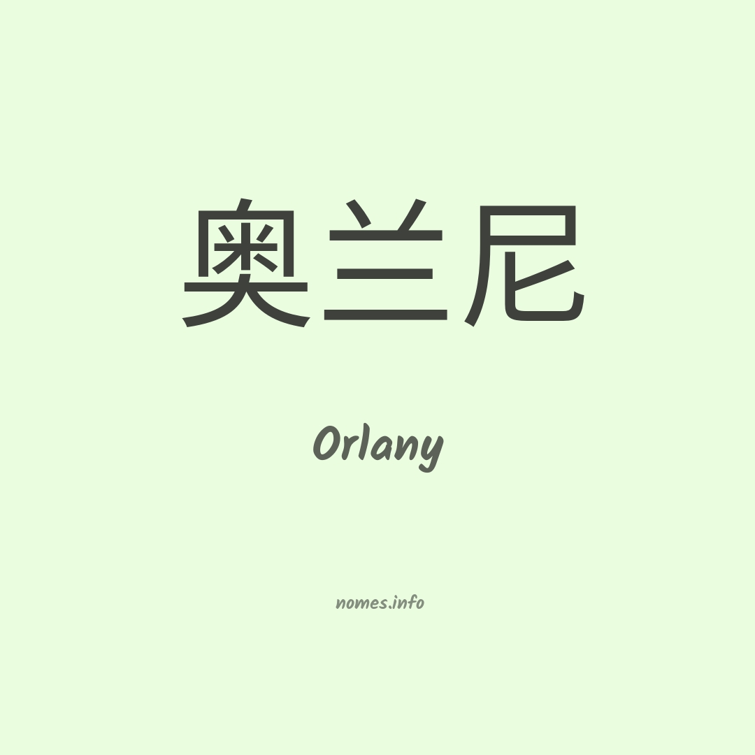 Orlany em chinês