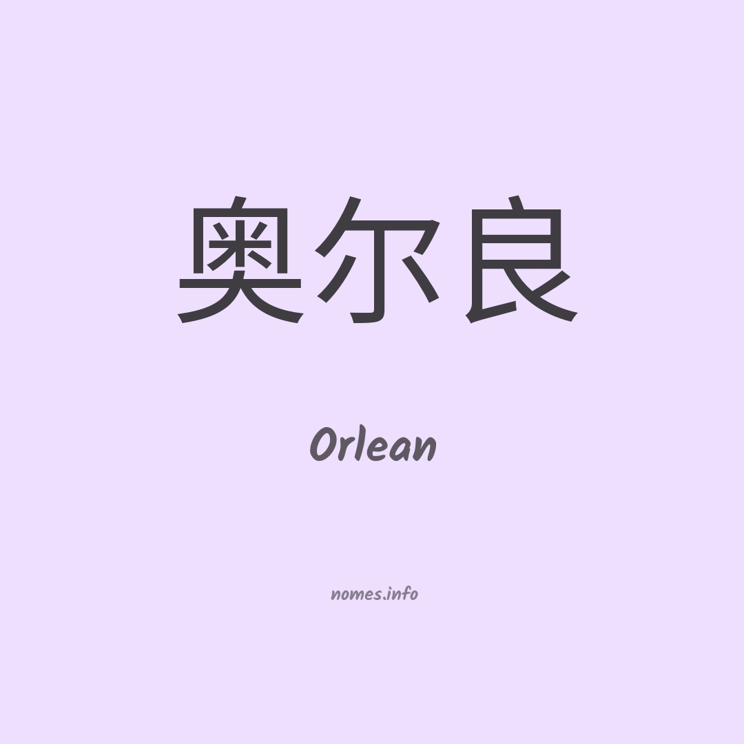 Orlean em chinês