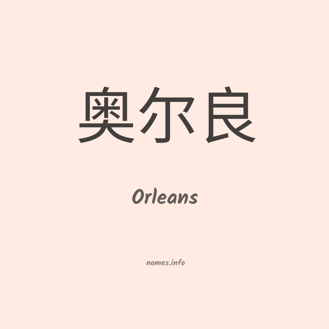 Orleans em chinês