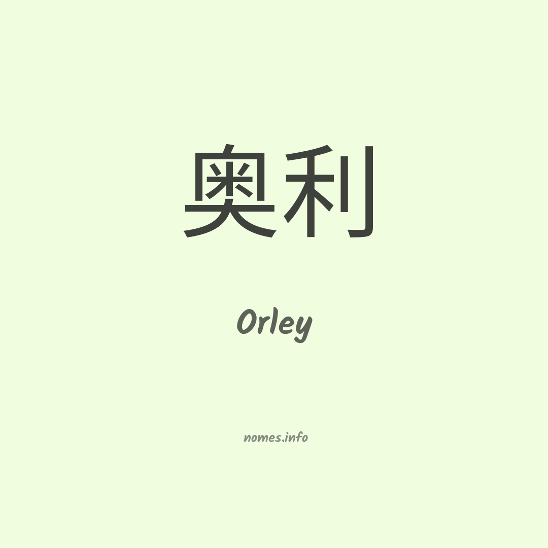 Orley em chinês