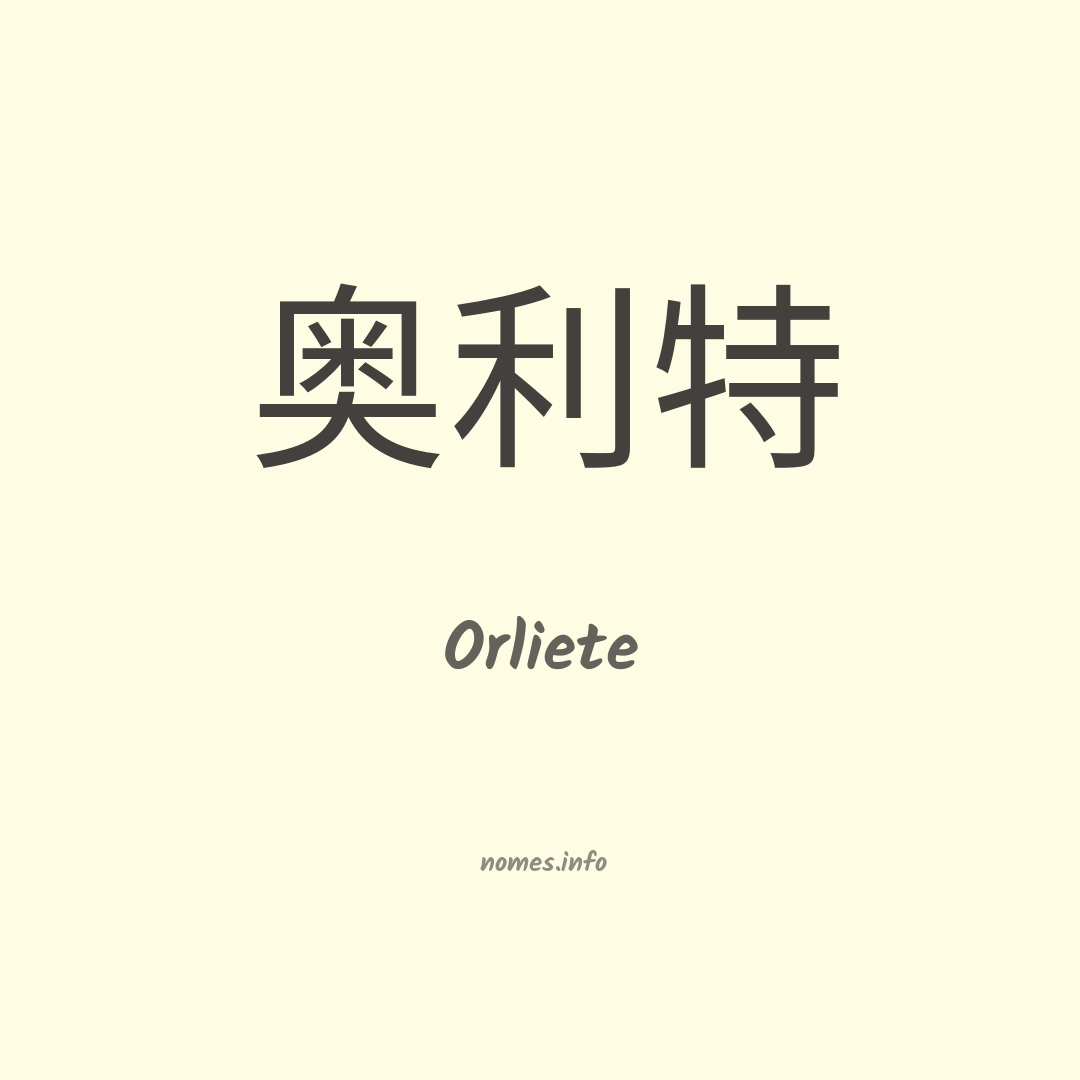 Orliete em chinês