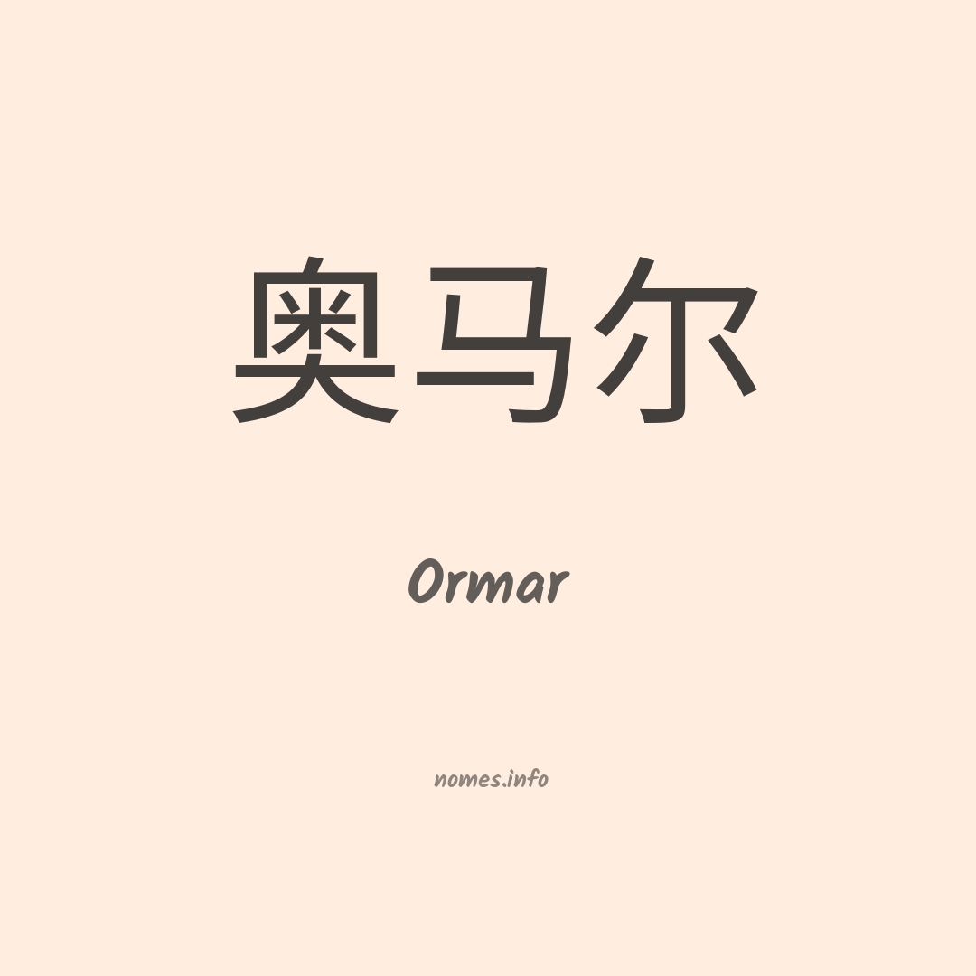 Ormar em chinês