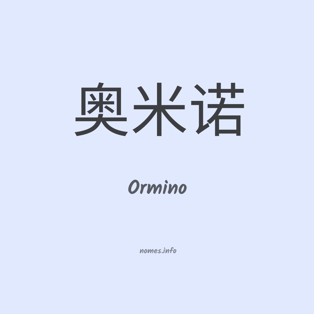 Ormino em chinês