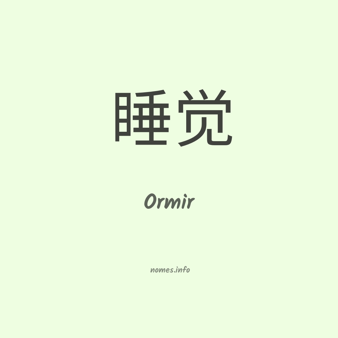 Ormir em chinês