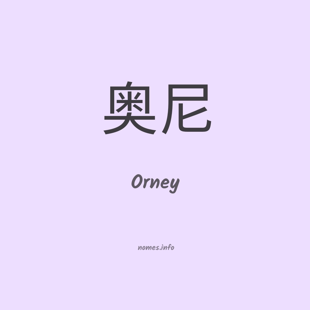 Orney em chinês