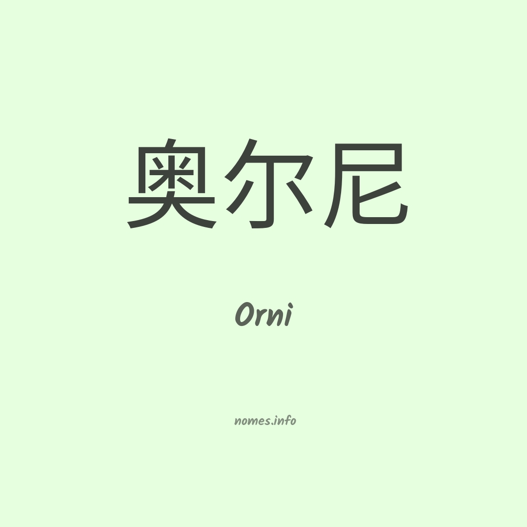 Orni em chinês