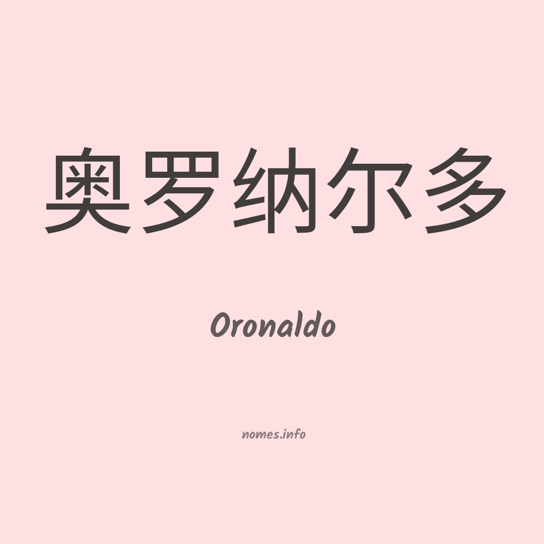 Oronaldo em chinês