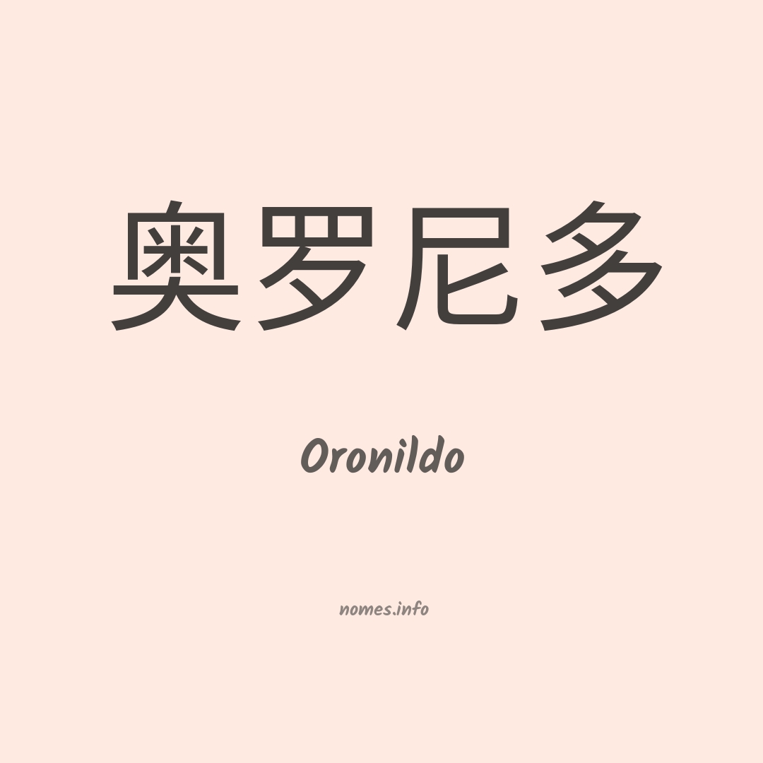 Oronildo em chinês