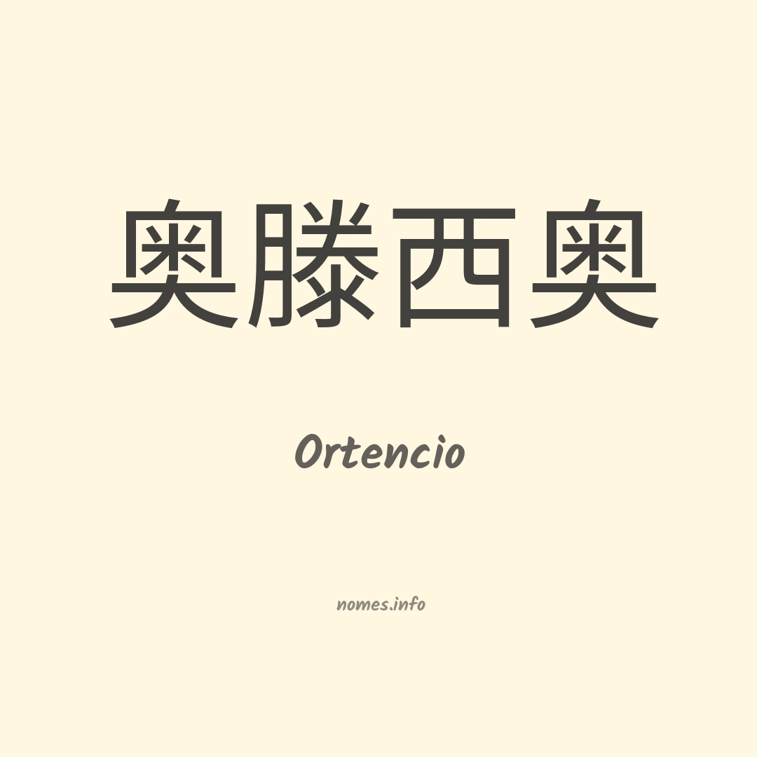 Ortencio em chinês