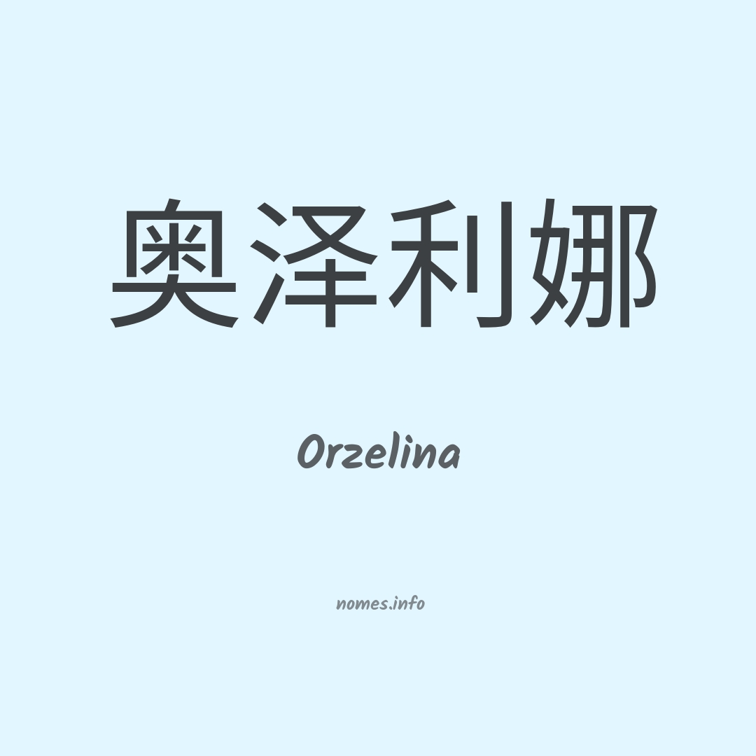 Orzelina em chinês