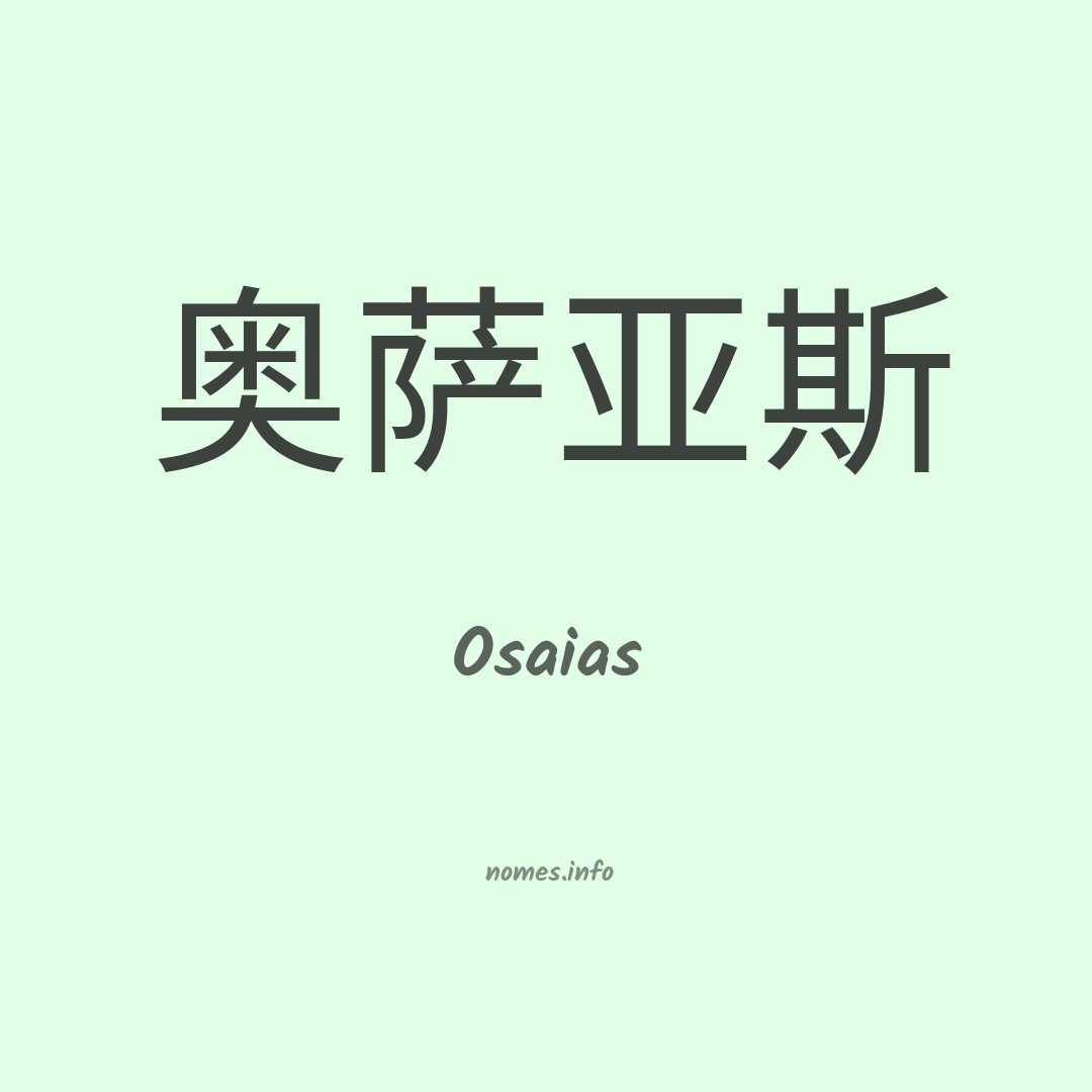 Osaias em chinês