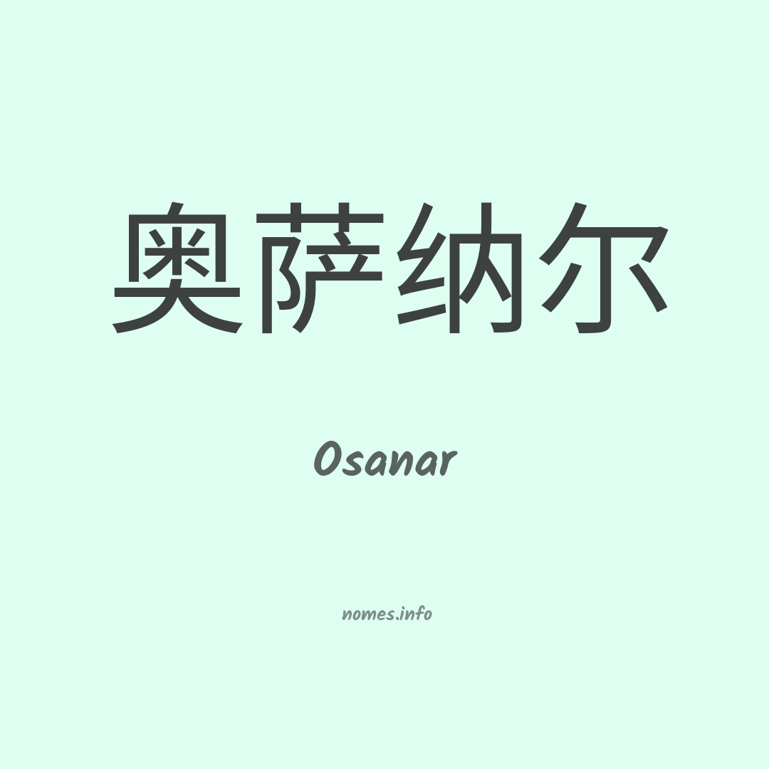 Osanar em chinês