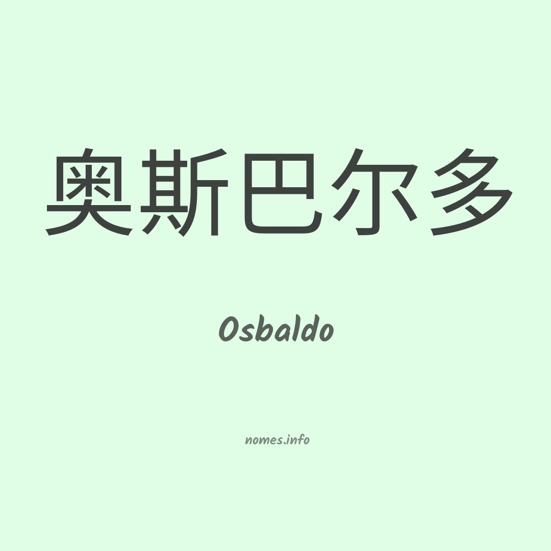Osbaldo em chinês Osbaldo em chinês