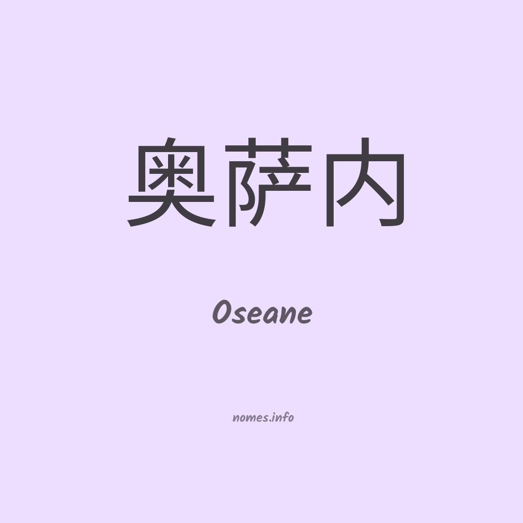 Oseane em chinês