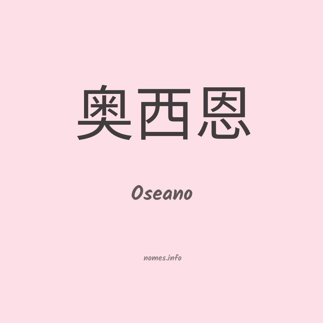 Oseano em chinês