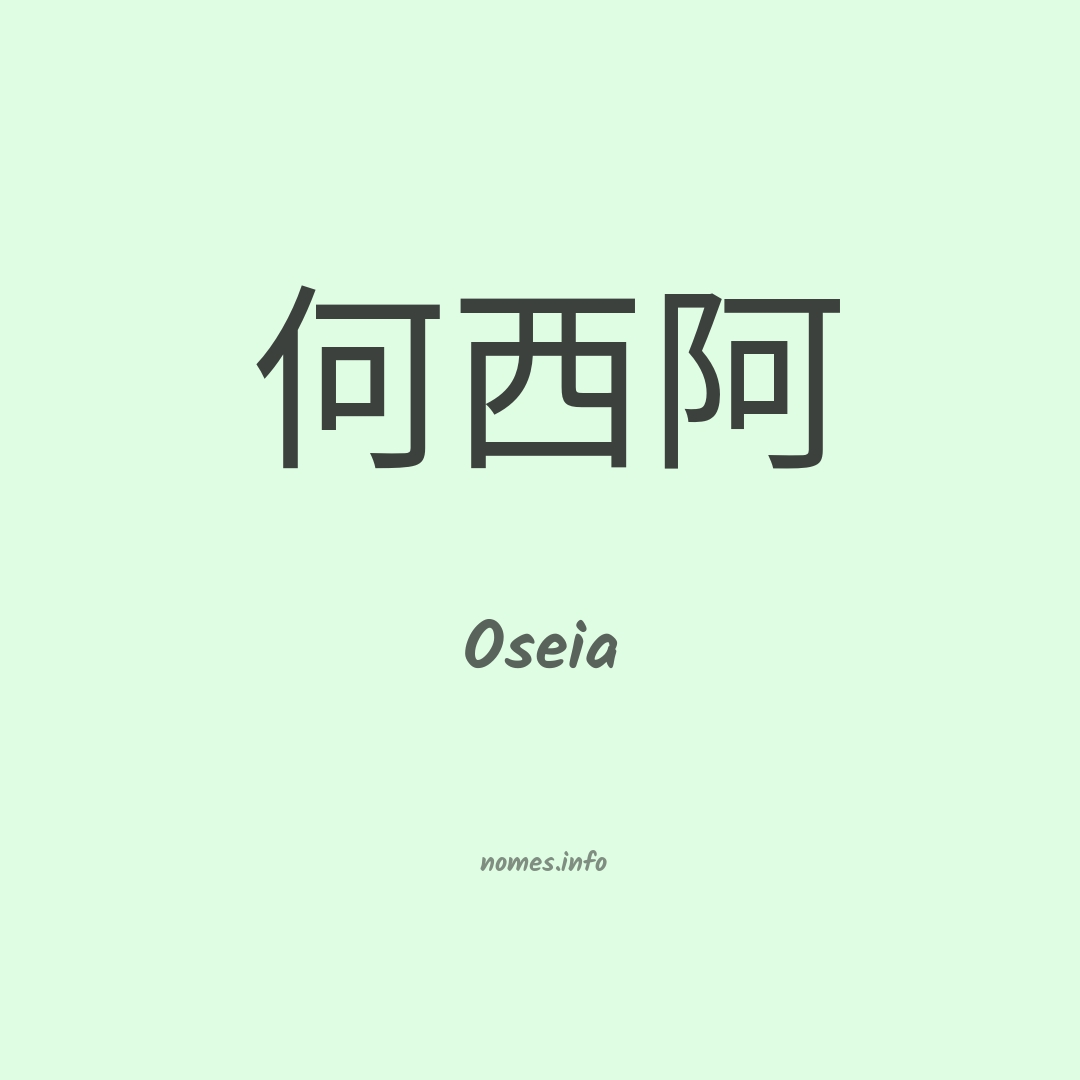 Oseia em chinês