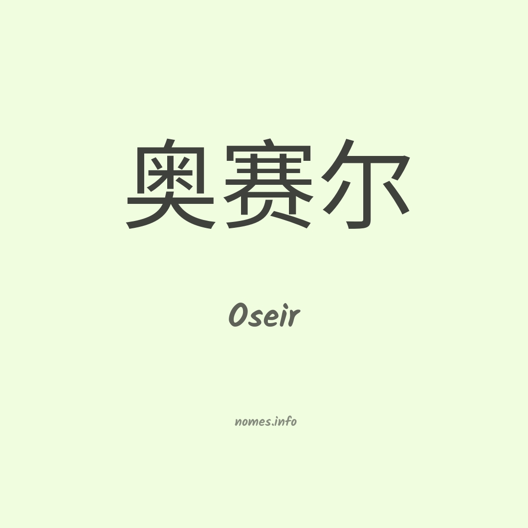 Oseir em chinês