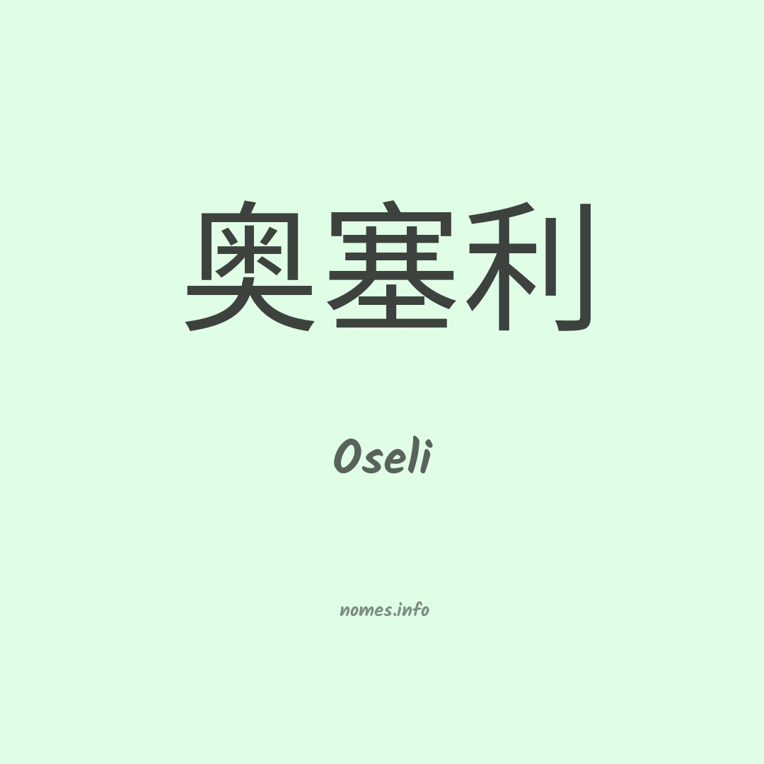 Oseli em chinês